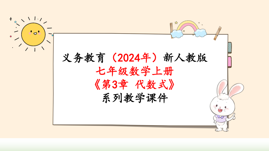 2024年新人教版七年级数学上册《第3章代数式 小结与复习》教学课件.pptx_第1页