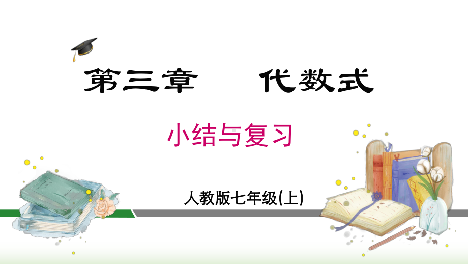 2024年新人教版七年级数学上册《第3章代数式 小结与复习》教学课件.pptx_第3页