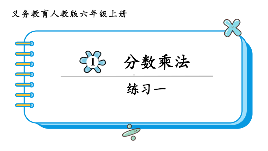 2024年新人教版六年级数学上册《教材练习1练习一 附答案》教学课件.pptx_第2页