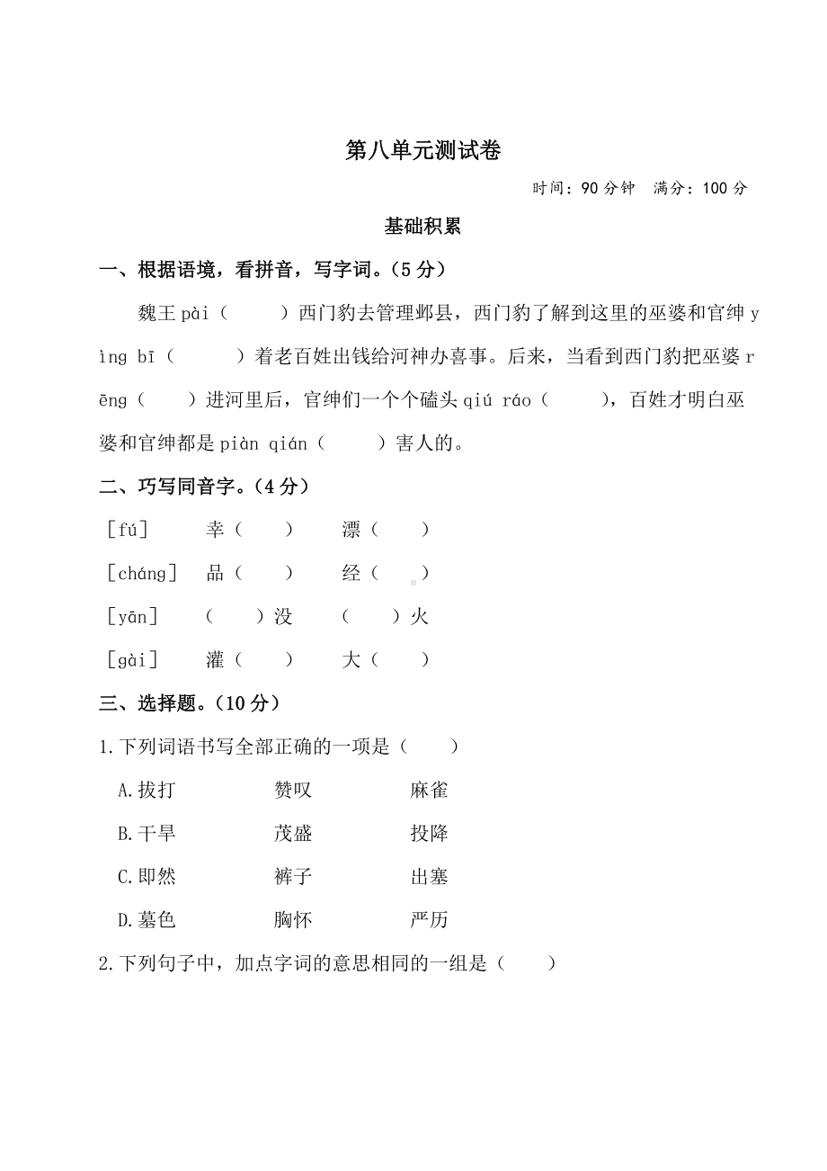 新部编版四年级语文上册八单元测试卷及答案（学生专用）.doc_第1页