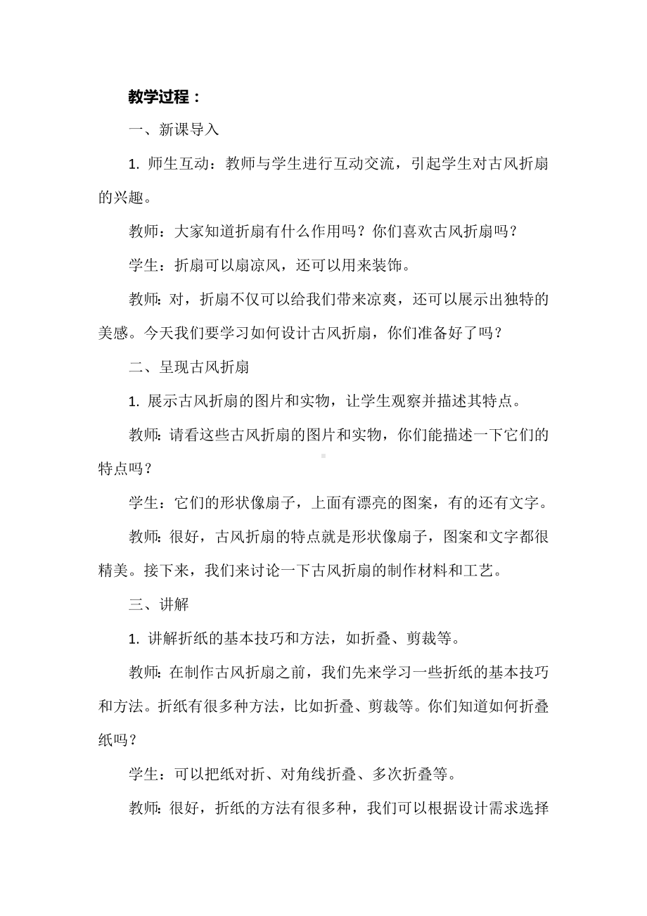 《古风折扇的设计》教案-2024新浙教版三年级上册《劳动》.docx_第2页