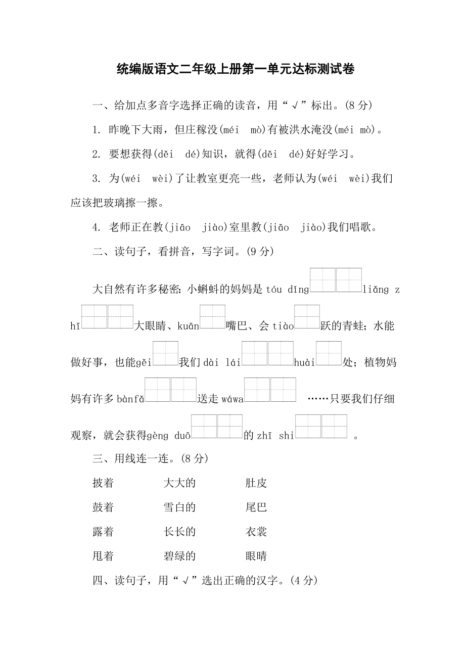 第一单元达标测试卷 统编版语文二年级上册.doc_第1页