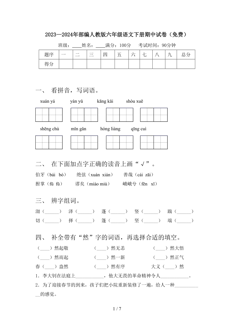 2023—2024年部编人教版六年级语文下册期中试卷.doc_第1页