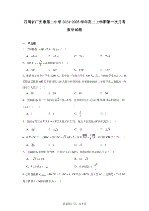 四川省广安市第二中学2024-2025学年高二上学期第一次月考数学试题.pdf