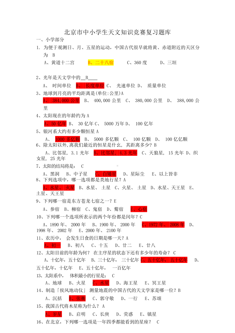 北京市中小学生天文知识竞赛复习题库.docx_第1页