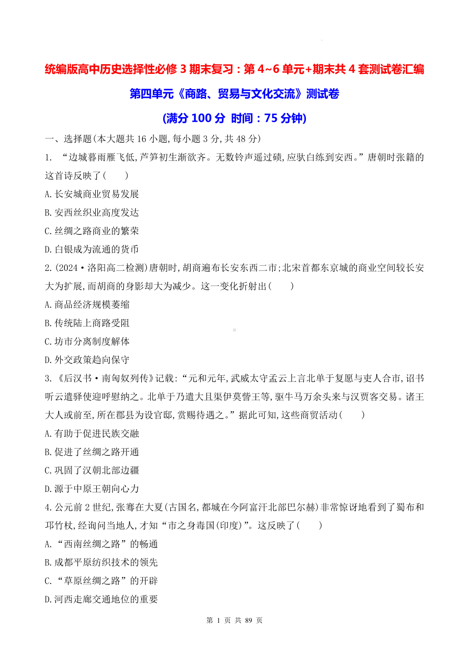 统编版高中历史选择性必修3期末复习：第4~6单元+期末共4套测试卷汇编（含答案解析）.docx_第1页