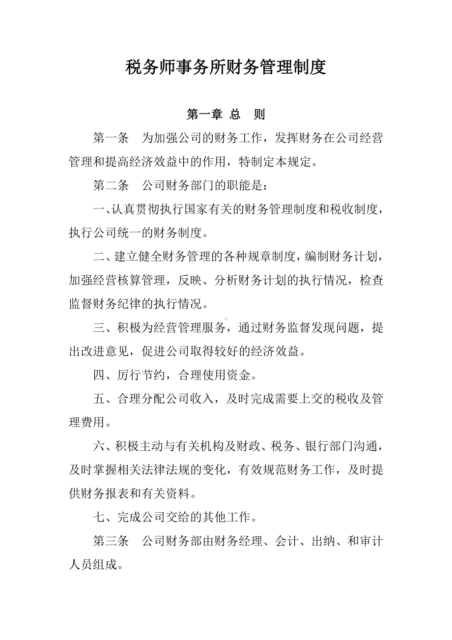 税务师事务所财务管理制度.docx_第1页