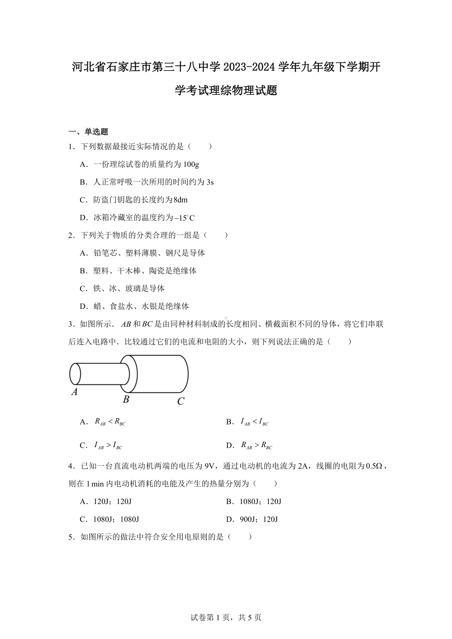 河北省石家庄市第三十八中学2023-2024学年九年级下学期开学考试理综物理试题.docx_第1页