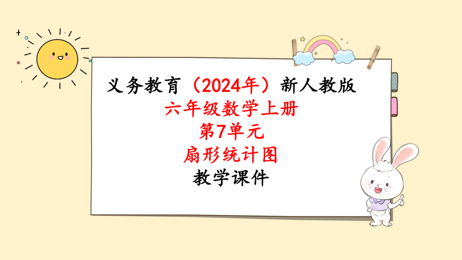 2024年新人教版六年级数学上册《第7单元第2课时 合理选择统计图》教学课件.pptx_第1页