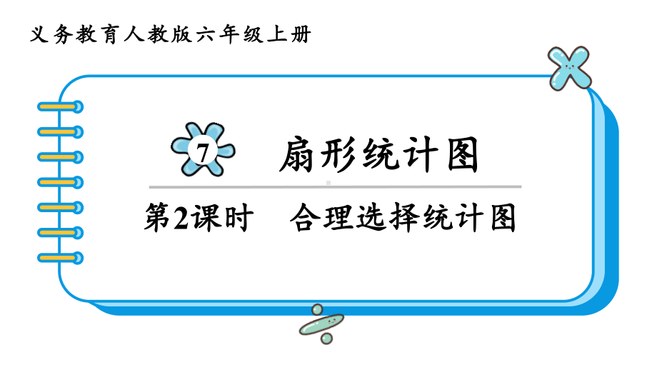 2024年新人教版六年级数学上册《第7单元第2课时 合理选择统计图》教学课件.pptx_第2页