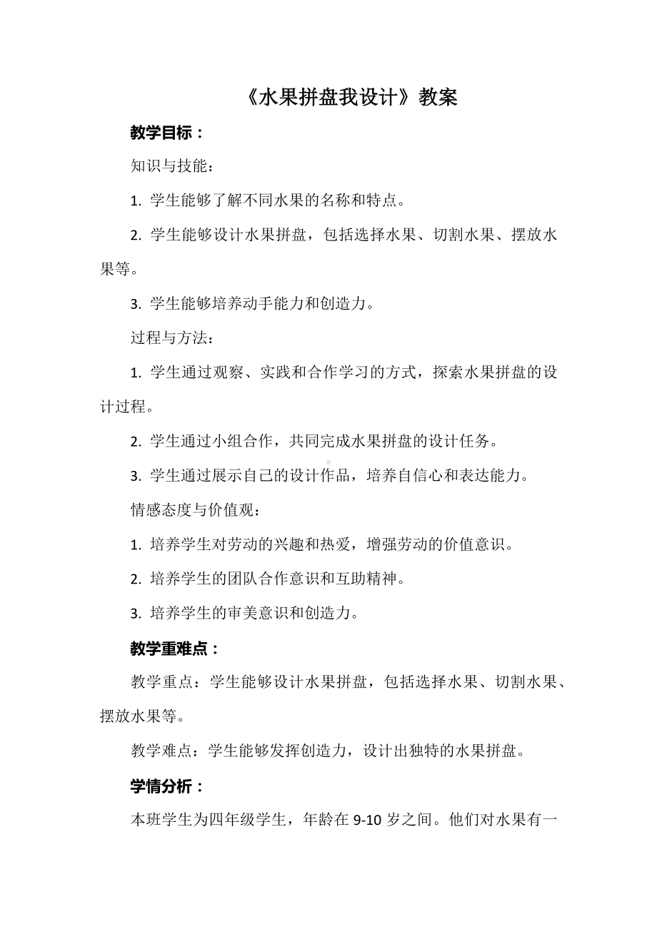 《水果拼盘我设计》教案-2024新浙教版四年级上册《劳动》.docx_第1页