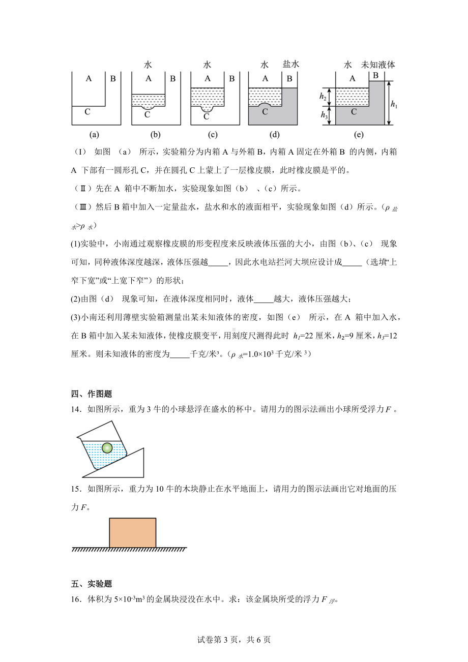 上海市浦东新区建平南汇实验学校2024-2025学年九年级10月阶段练习物理试题.docx_第3页