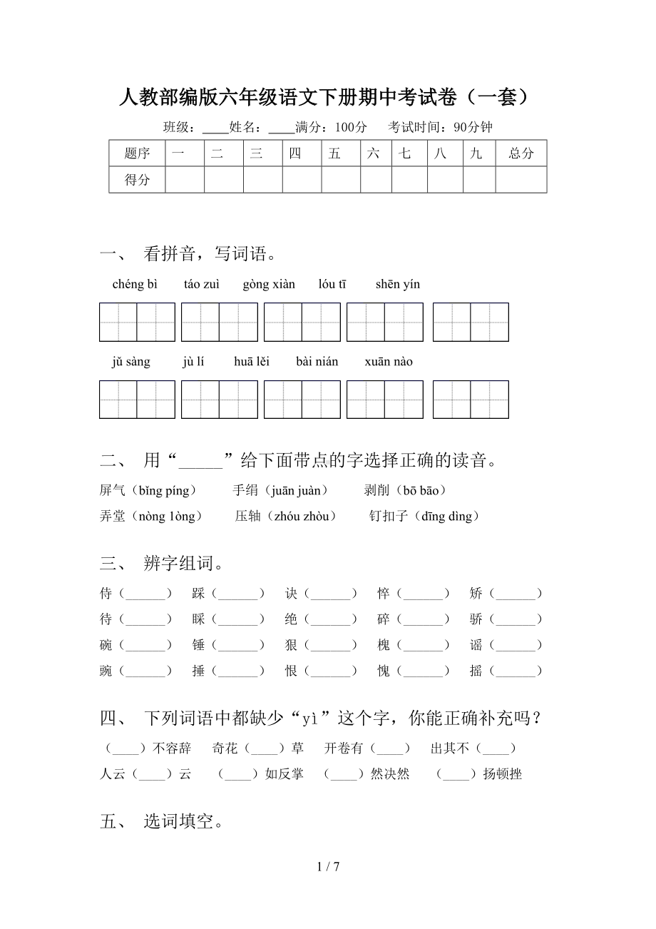 人教部编版六年级语文下册期中考试卷(一套).doc_第1页