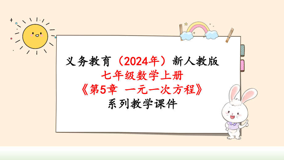 2024年新人教版七年级数学上册《第5章一元一次方程 小结与复习》教学课件.pptx_第1页