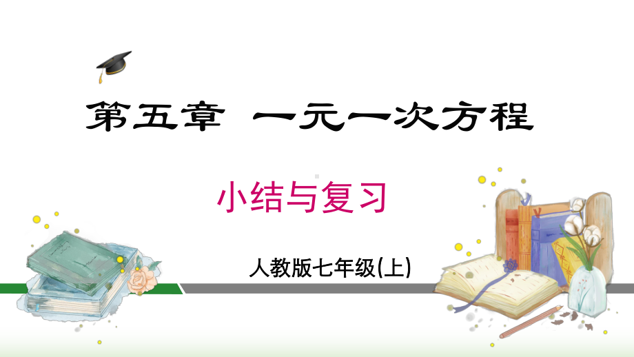 2024年新人教版七年级数学上册《第5章一元一次方程 小结与复习》教学课件.pptx_第3页