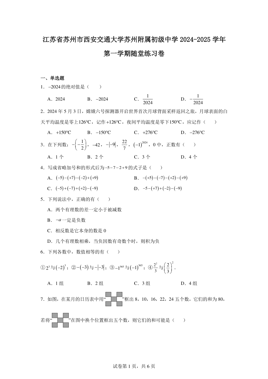 江苏省苏州市西安交通大学苏州附属初级中学2024-2025学年第一学期随堂练习卷.pdf_第1页