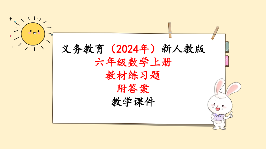 2024年新人教版六年级数学上册《教材练习13练习十三 附答案》教学课件.pptx_第1页