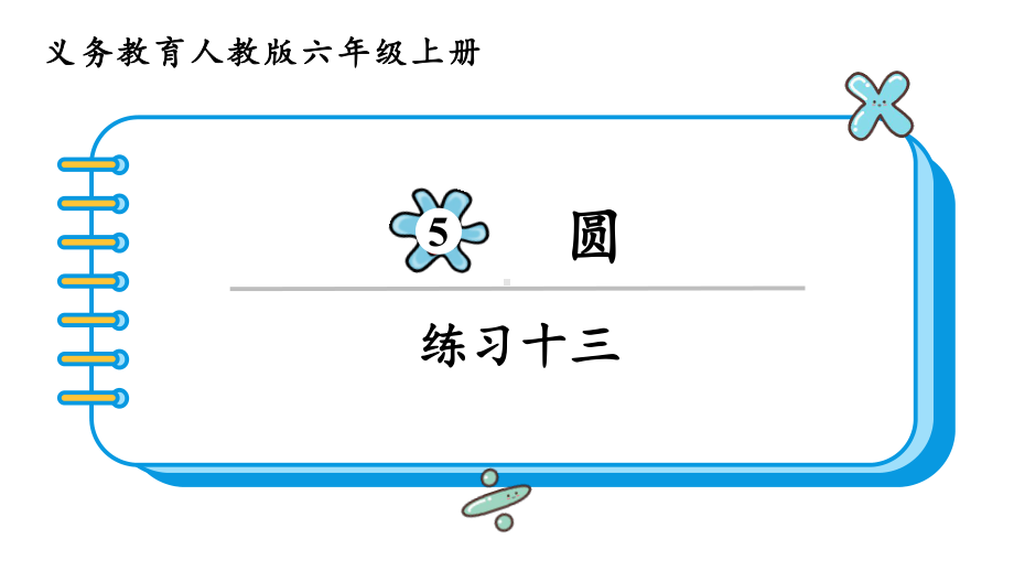 2024年新人教版六年级数学上册《教材练习13练习十三 附答案》教学课件.pptx_第2页