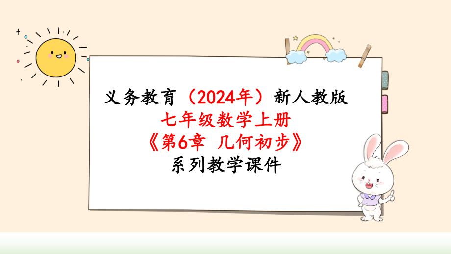 2024年新人教版七年级数学上册《第6章几何初步 小结与复习》教学课件.pptx_第1页