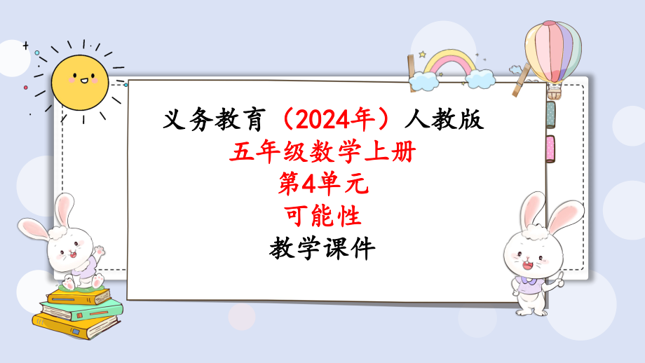 2024年新人教版五年级数学上册《第4单元第2课时可能性（2）》教学课件.pptx_第1页