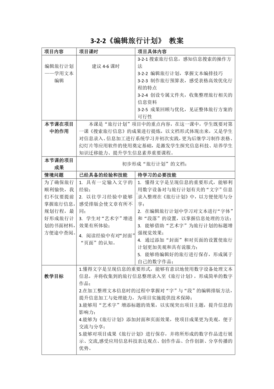 2-2 编辑旅行计划——学用文本编辑（教案）-2024新清华大学版三年级上册《信息科技》.docx_第1页