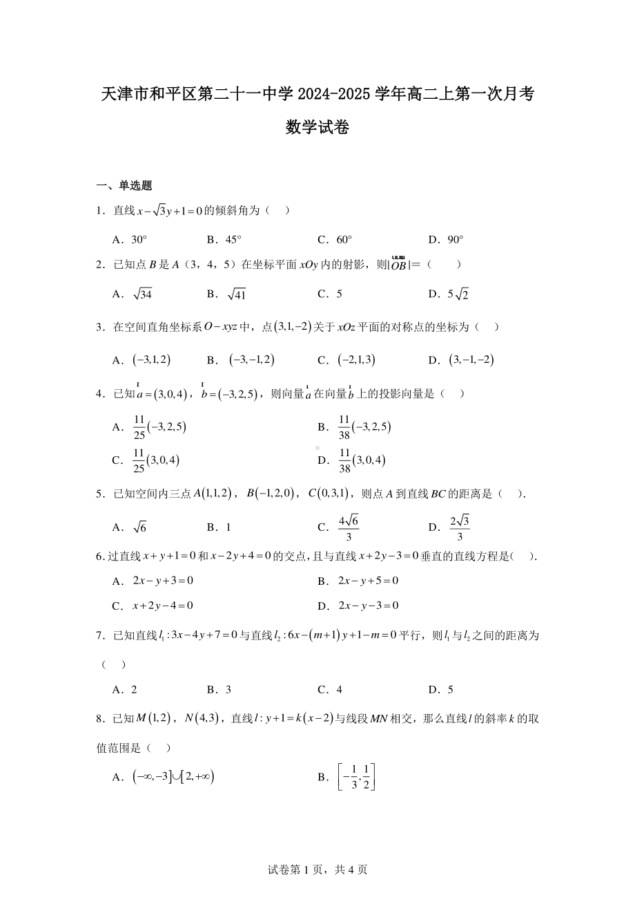 天津市和平区第二十一中学2024-2025学年高二上第一次月考数学试卷.pdf_第1页