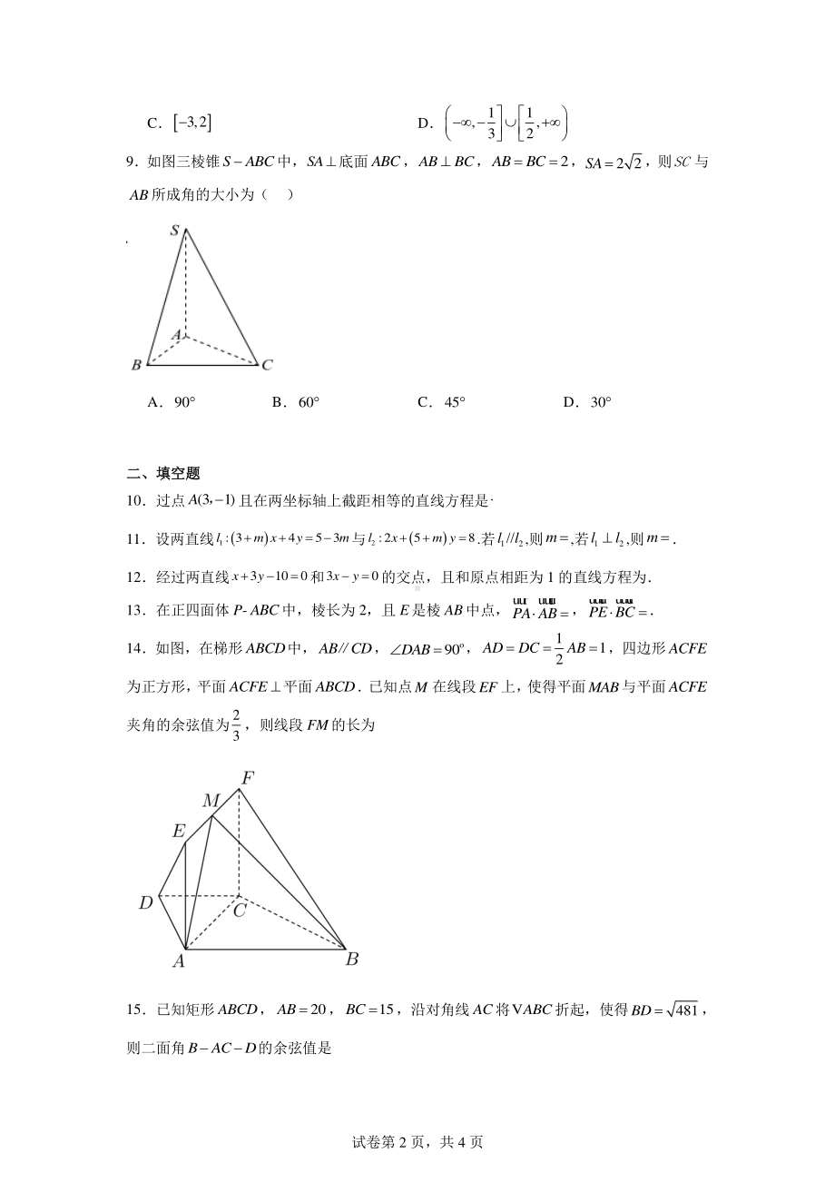 天津市和平区第二十一中学2024-2025学年高二上第一次月考数学试卷.pdf_第2页