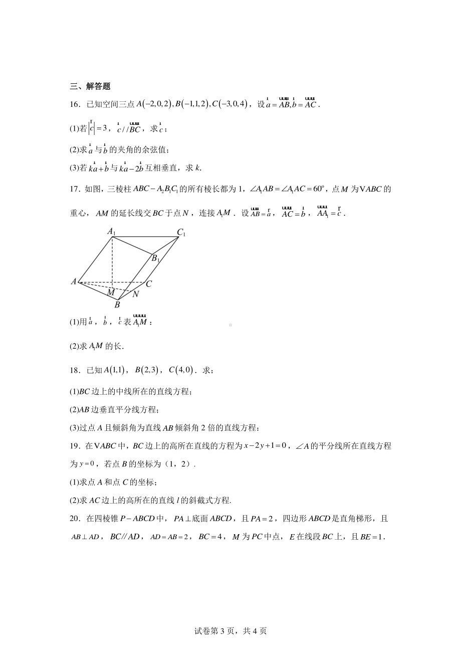 天津市和平区第二十一中学2024-2025学年高二上第一次月考数学试卷.pdf_第3页