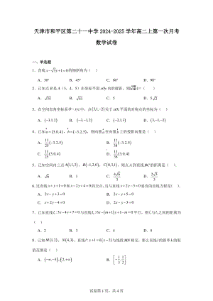 天津市和平区第二十一中学2024-2025学年高二上第一次月考数学试卷.pdf