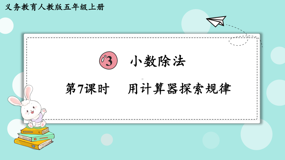 2024年新人教版五年级数学上册《第3单元第7课时用计算器探索规律》教学课件.pptx_第2页