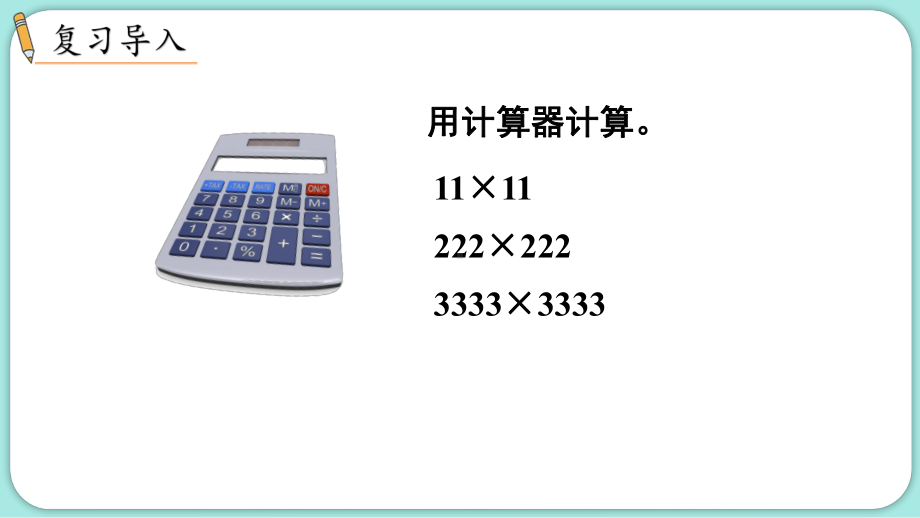 2024年新人教版五年级数学上册《第3单元第7课时用计算器探索规律》教学课件.pptx_第3页