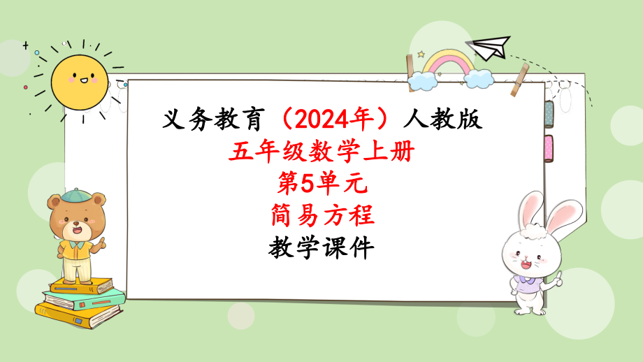 2024年新人教版五年级数学上册《第5单元第13课时实际问题与方程（4）》教学课件.pptx_第1页