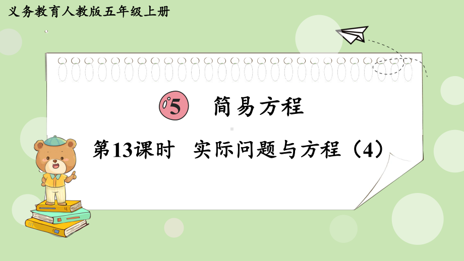 2024年新人教版五年级数学上册《第5单元第13课时实际问题与方程（4）》教学课件.pptx_第2页