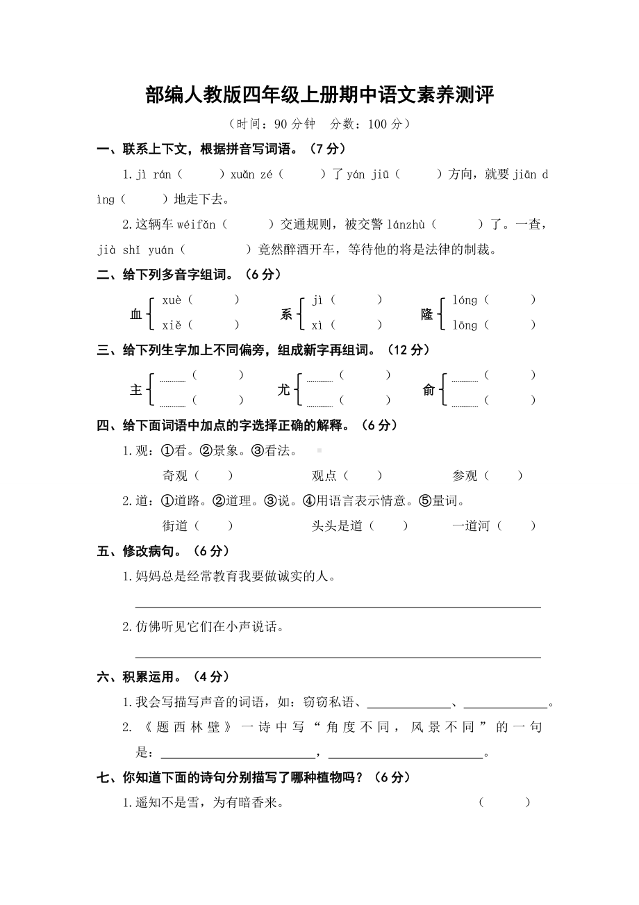 部编版四年级语文上册期中测评卷(含答案).doc_第1页