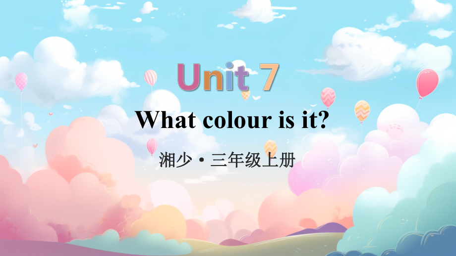 Unit 7 What colour is it？(共19张PPT)（ppt课件）-2024新湘少版三年级上册《英语》.pptx_第1页