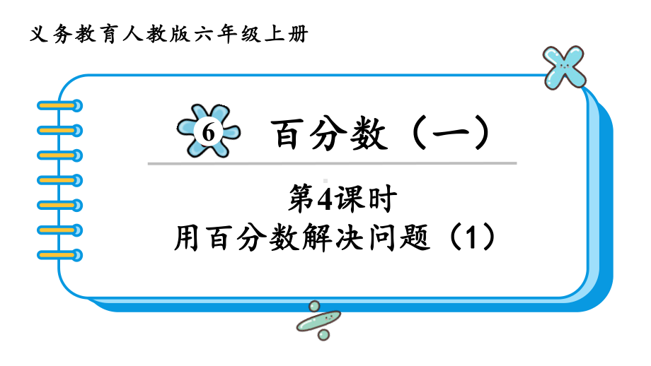 2024年新人教版六年级数学上册《第6单元第4课时 用百分数解决问题(1)》教学课件.pptx_第2页