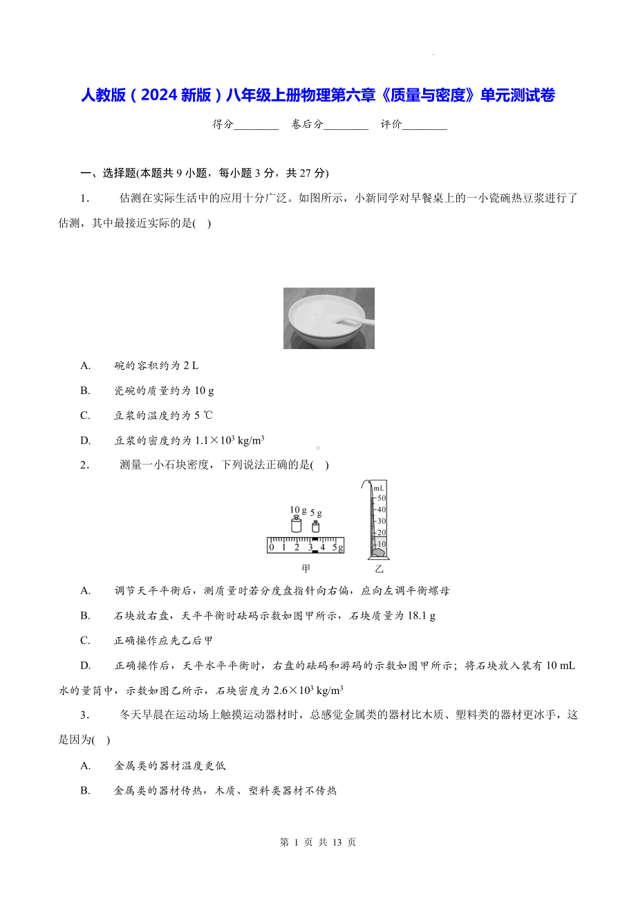 人教版（2024新版）八年级上册物理第六章《质量与密度》单元测试卷（含答案）.docx_第1页