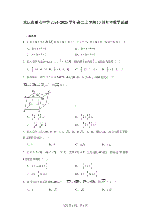 重庆市重点中学2024-2025学年高二上学期10月月考数学试题.pdf