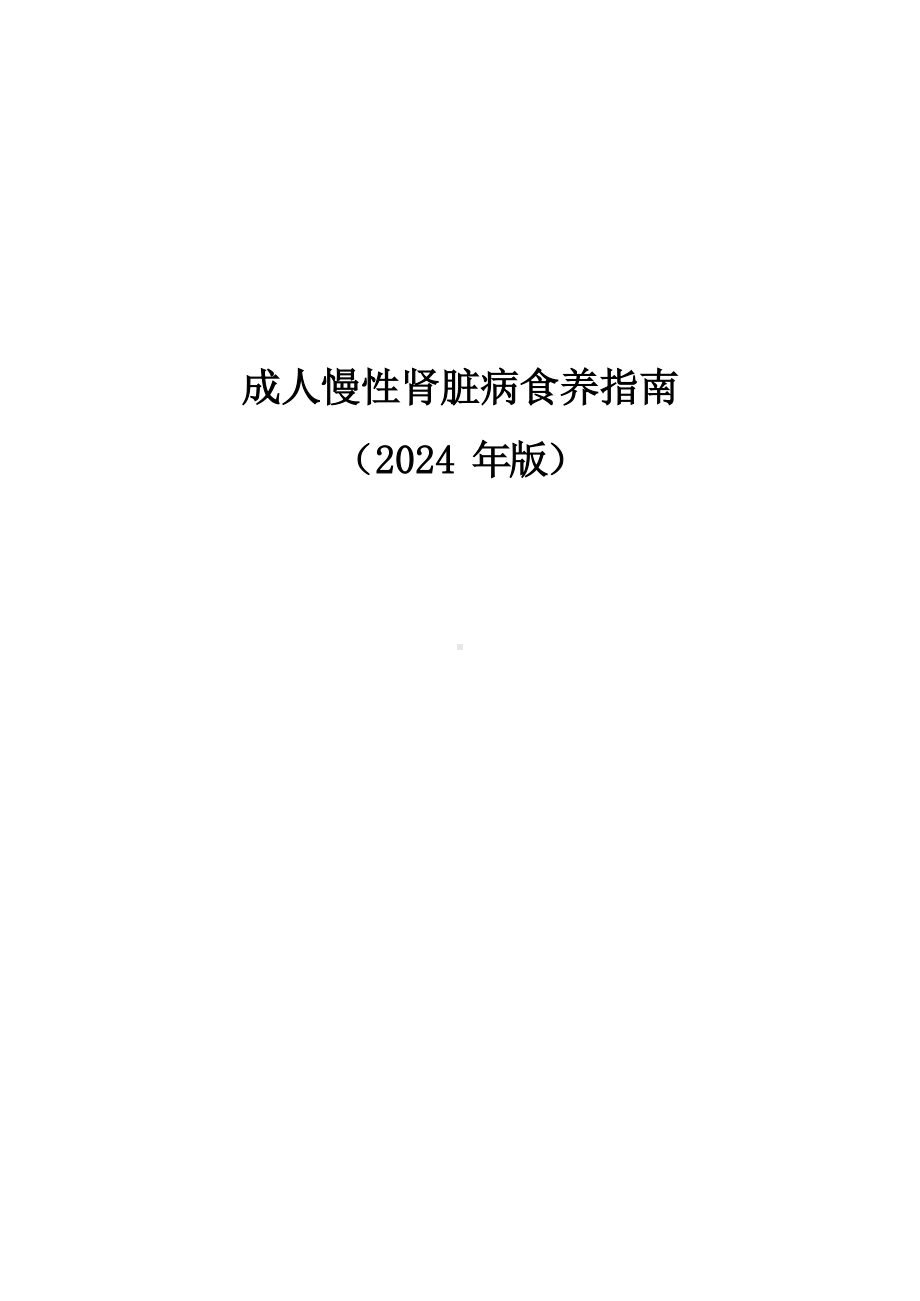 成人慢性肾脏病食养指南（2024年版）.docx_第1页