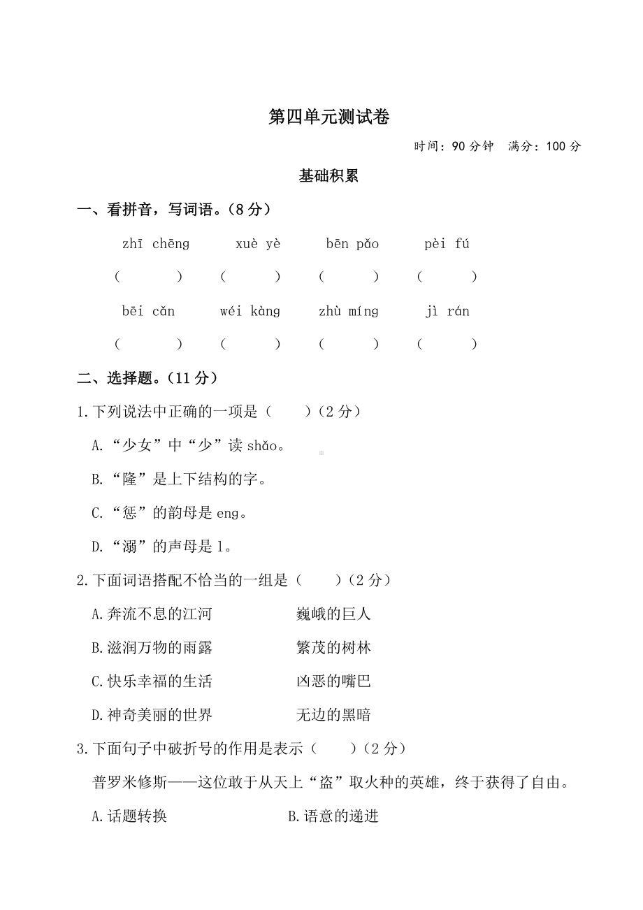 部编版四年级语文上册四单元测试卷（及参考答案）.doc_第1页