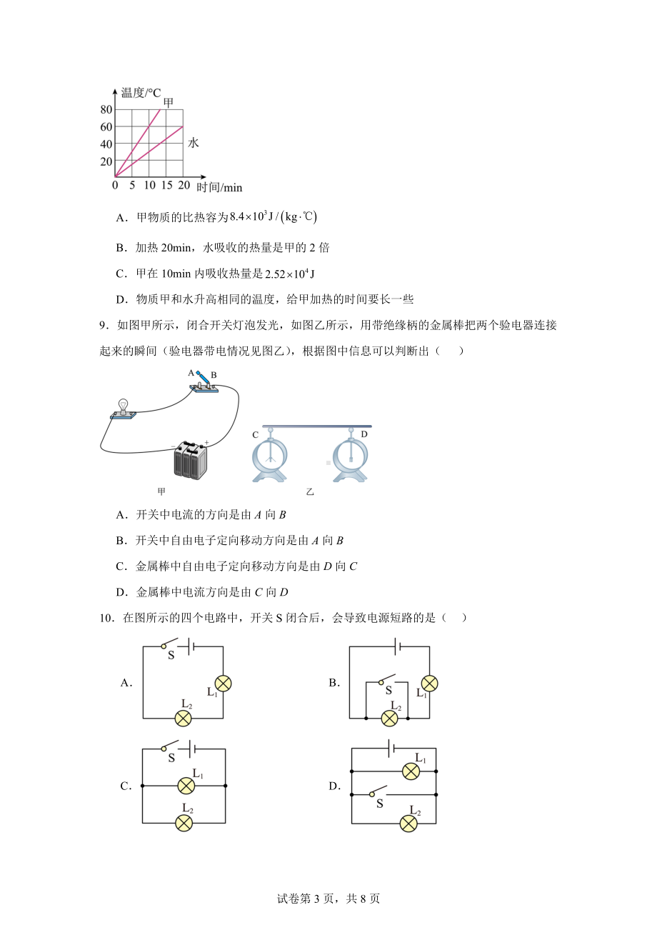 山东省济宁市邹城第十二中学2024-2025学年九年级上学期10月月考物理试题.docx_第3页