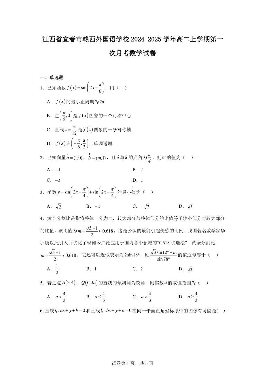 江西省宜春市赣西外国语学校2024-2025学年高二上学期第一次月考数学试卷.pdf_第1页