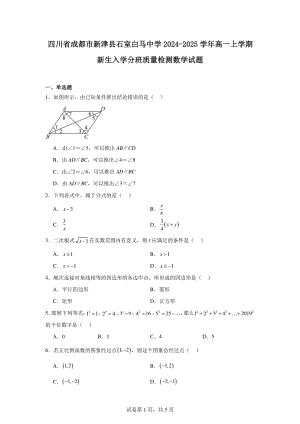 四川省成都市新津县石室白马中学2024-2025学年高一上学期新生入学分班质量检测数学试题.pdf