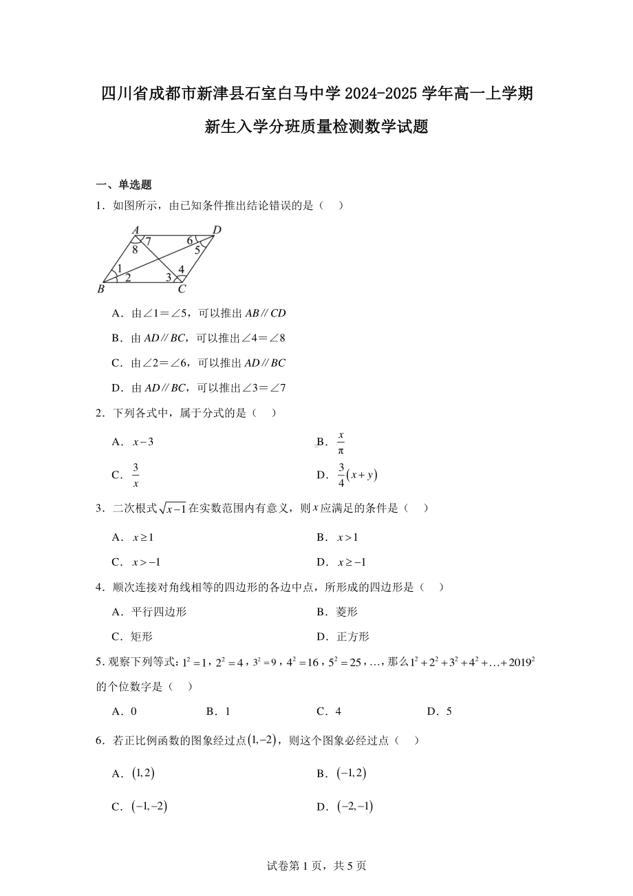 四川省成都市新津县石室白马中学2024-2025学年高一上学期新生入学分班质量检测数学试题.pdf_第1页