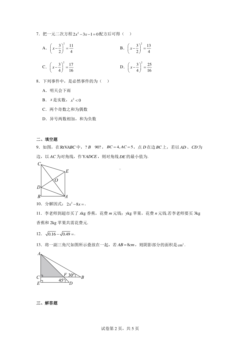 四川省成都市新津县石室白马中学2024-2025学年高一上学期新生入学分班质量检测数学试题.pdf_第2页