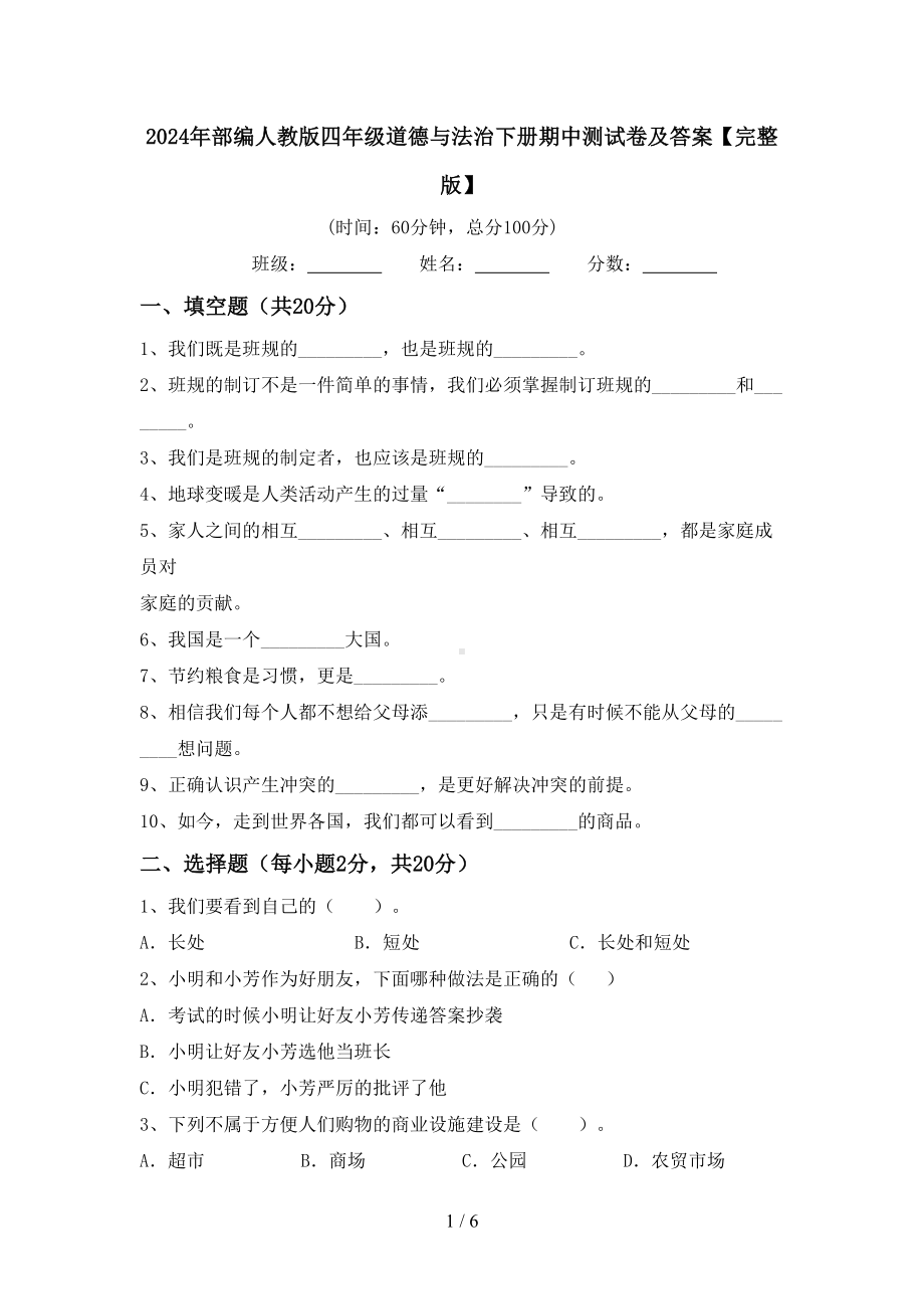 2024年部编人教版四年级道德与法治下册期中测试卷及答案.doc_第1页