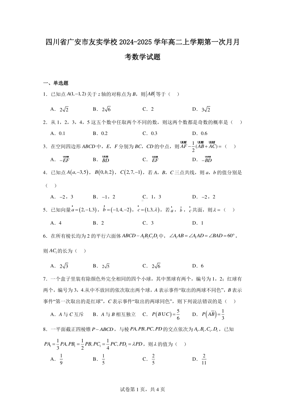 四川省广安市友实学校2024-2025学年高二上学期第一次月月考数学试题.pdf_第1页