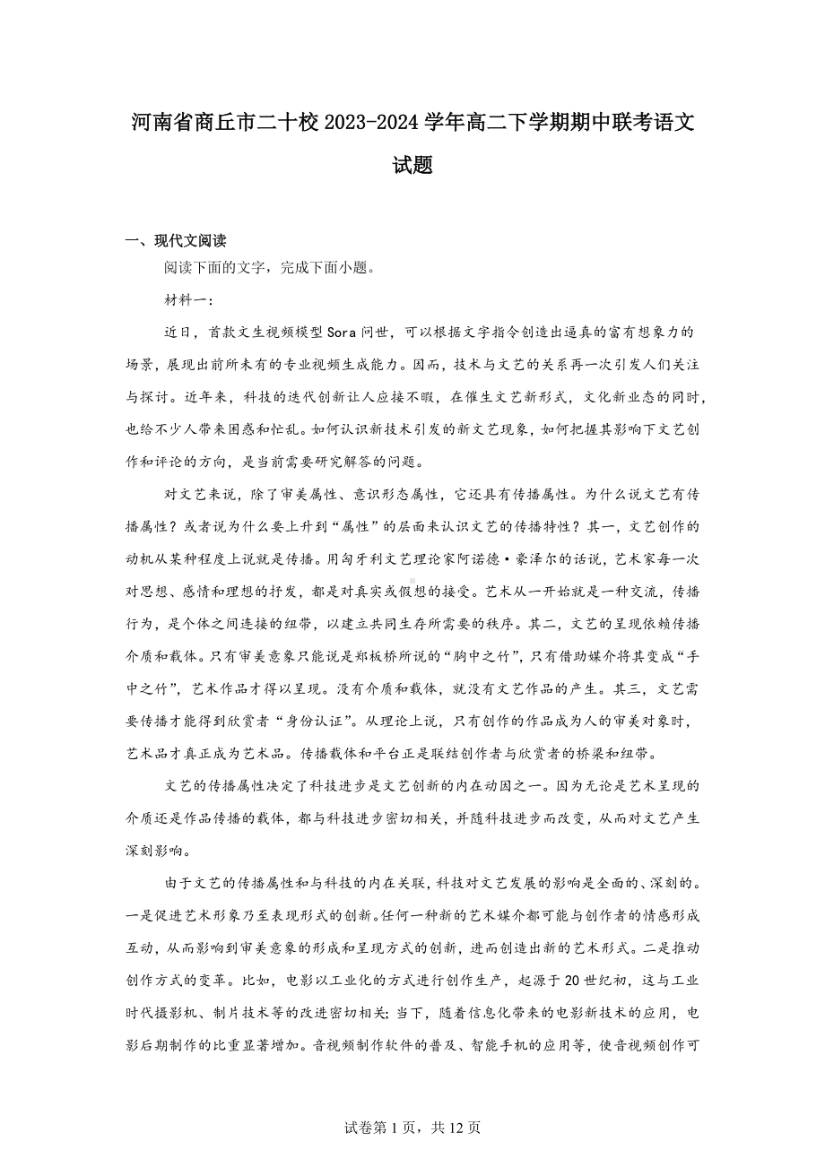 河南省商丘市二十校2023-2024学年高二下学期期中联考语文试题.docx_第1页