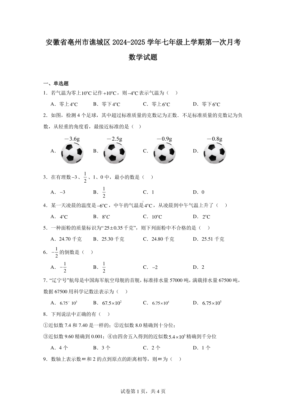 安徽省亳州市谯城区2024-2025学年七年级上学期第一次月考数学试题.pdf_第1页