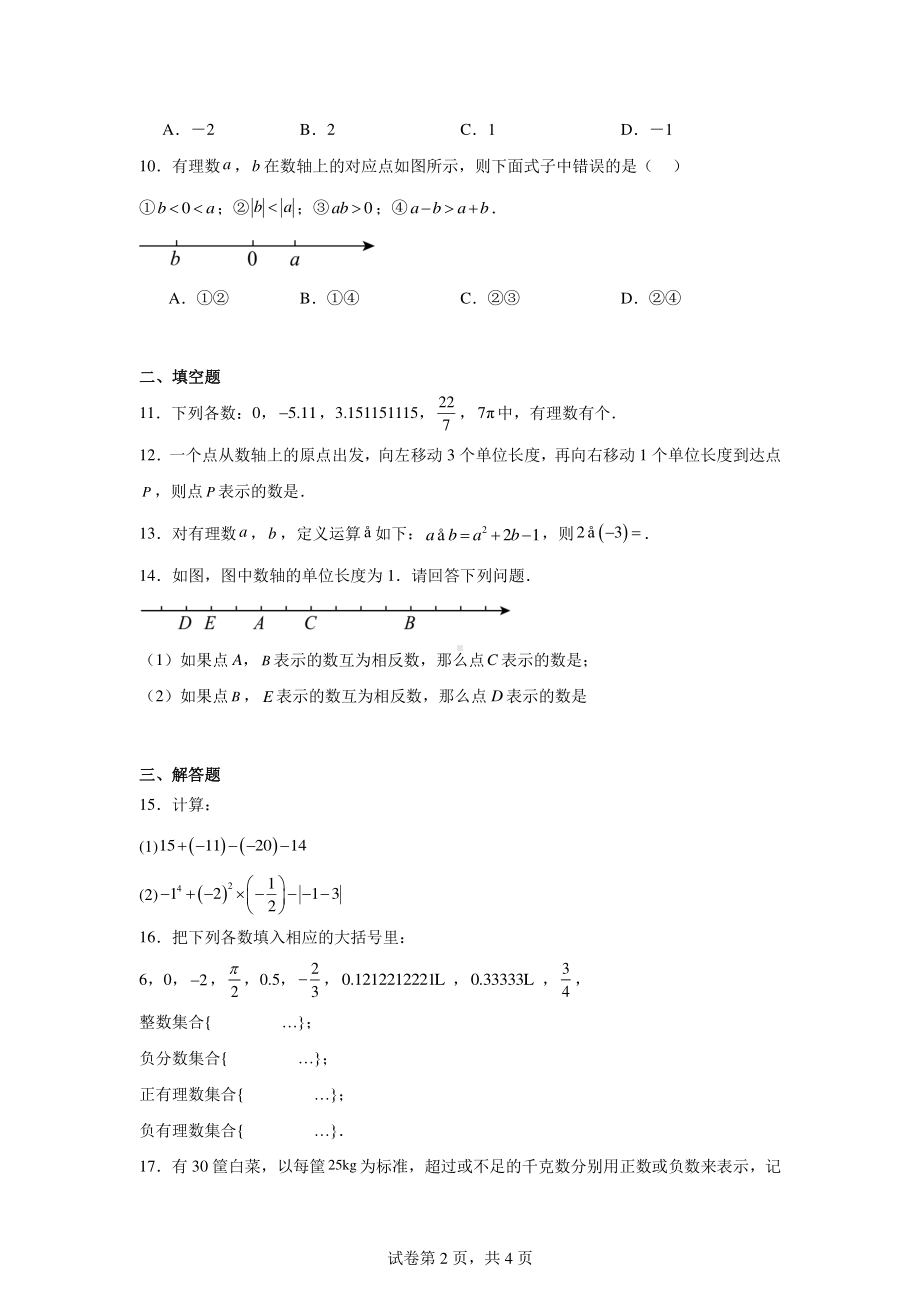 安徽省亳州市谯城区2024-2025学年七年级上学期第一次月考数学试题.pdf_第2页